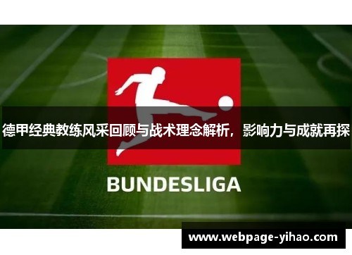 德甲经典教练风采回顾与战术理念解析，影响力与成就再探