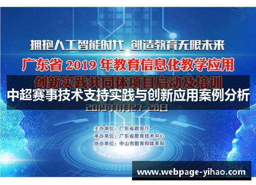 中超赛事技术支持实践与创新应用案例分析