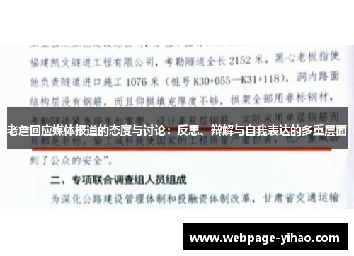 老詹回应媒体报道的态度与讨论：反思、辩解与自我表达的多重层面