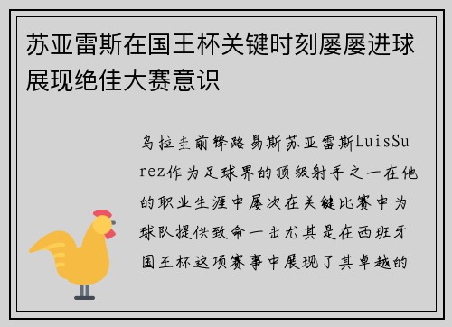 苏亚雷斯在国王杯关键时刻屡屡进球展现绝佳大赛意识