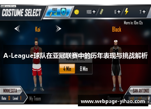 A-League球队在亚冠联赛中的历年表现与挑战解析