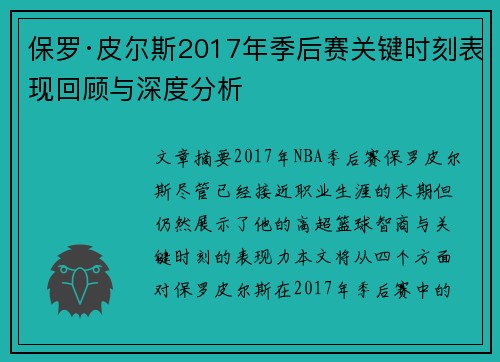 保罗·皮尔斯2017年季后赛关键时刻表现回顾与深度分析