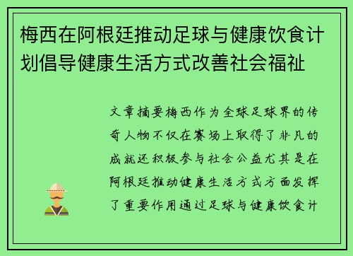 梅西在阿根廷推动足球与健康饮食计划倡导健康生活方式改善社会福祉