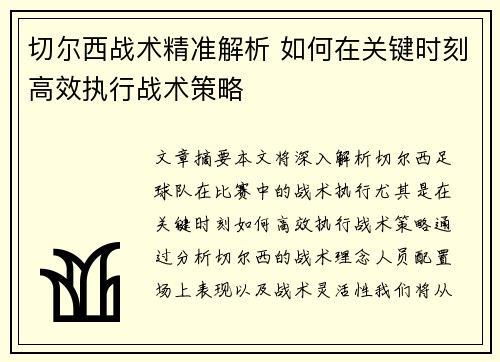 切尔西战术精准解析 如何在关键时刻高效执行战术策略