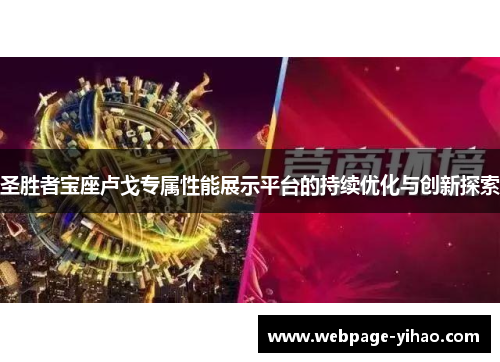 圣胜者宝座卢戈专属性能展示平台的持续优化与创新探索