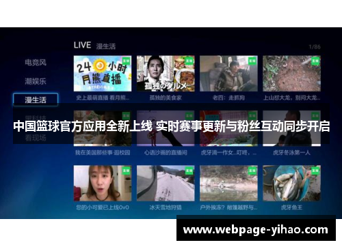中国篮球官方应用全新上线 实时赛事更新与粉丝互动同步开启