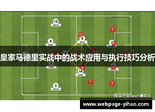 皇家马德里实战中的战术应用与执行技巧分析