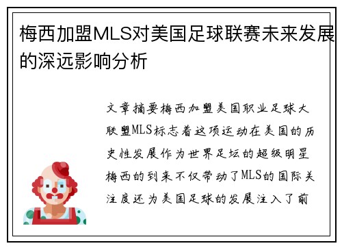 梅西加盟MLS对美国足球联赛未来发展的深远影响分析