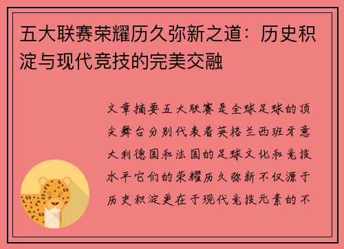 五大联赛荣耀历久弥新之道：历史积淀与现代竞技的完美交融