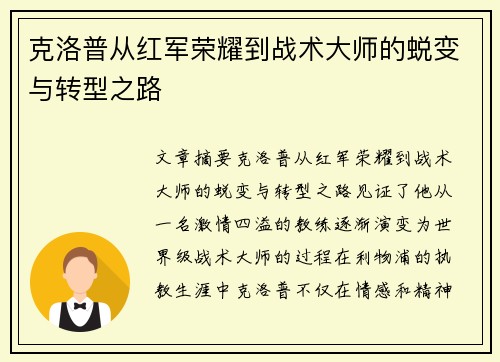 克洛普从红军荣耀到战术大师的蜕变与转型之路