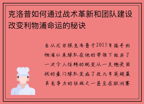 克洛普如何通过战术革新和团队建设改变利物浦命运的秘诀
