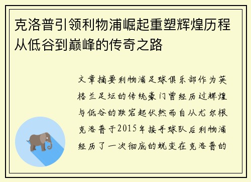 克洛普引领利物浦崛起重塑辉煌历程从低谷到巅峰的传奇之路