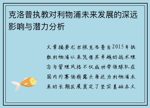 克洛普执教对利物浦未来发展的深远影响与潜力分析
