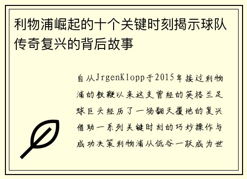 利物浦崛起的十个关键时刻揭示球队传奇复兴的背后故事