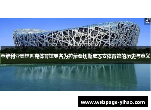塞维利亚奥林匹克体育馆更名为拉蒙桑切斯皮苏安体育馆的历史与意义