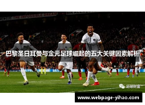巴黎圣日耳曼与金元足球崛起的五大关键因素解析