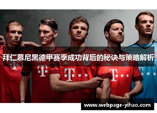 拜仁慕尼黑德甲赛季成功背后的秘诀与策略解析