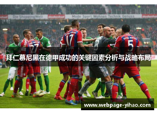 拜仁慕尼黑在德甲成功的关键因素分析与战略布局
