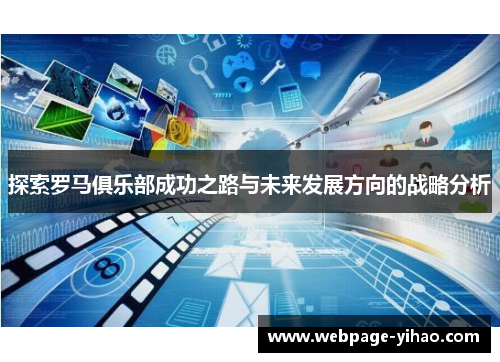 探索罗马俱乐部成功之路与未来发展方向的战略分析