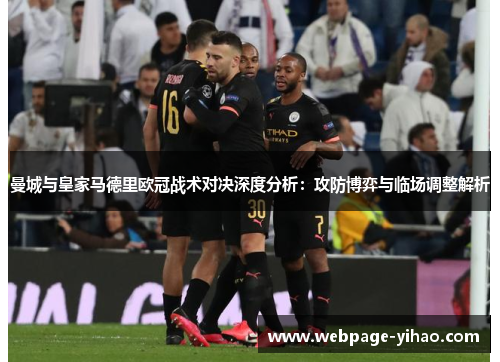 曼城与皇家马德里欧冠战术对决深度分析：攻防博弈与临场调整解析