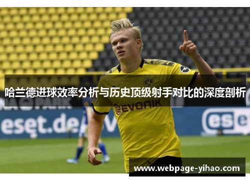 哈兰德进球效率分析与历史顶级射手对比的深度剖析