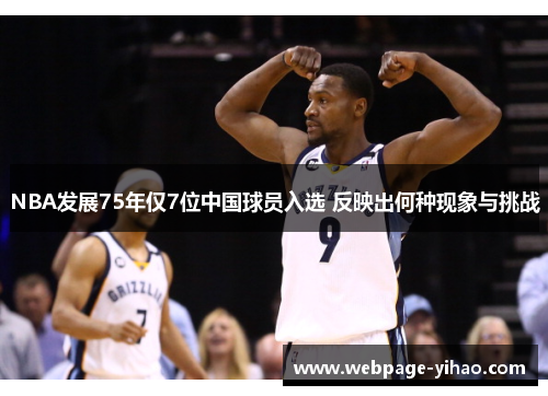 NBA发展75年仅7位中国球员入选 反映出何种现象与挑战