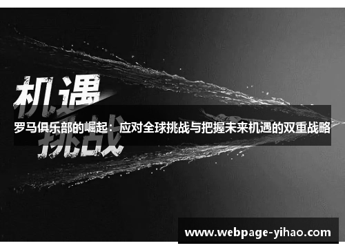 罗马俱乐部的崛起：应对全球挑战与把握未来机遇的双重战略