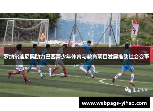 罗纳尔迪尼奥助力巴西青少年体育与教育项目发展推动社会变革