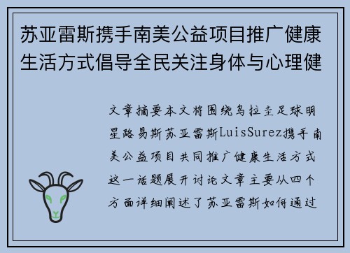 苏亚雷斯携手南美公益项目推广健康生活方式倡导全民关注身体与心理健康