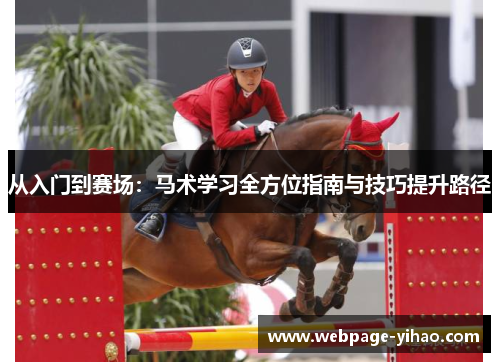 从入门到赛场：马术学习全方位指南与技巧提升路径