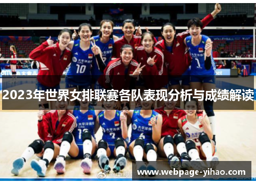 2023年世界女排联赛各队表现分析与成绩解读