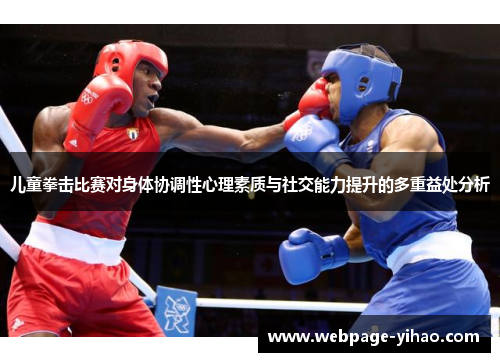 儿童拳击比赛对身体协调性心理素质与社交能力提升的多重益处分析