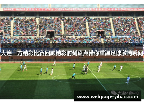 大连一方精彩比赛回顾精彩时刻盘点带你重温足球激情瞬间