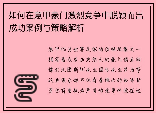 如何在意甲豪门激烈竞争中脱颖而出成功案例与策略解析