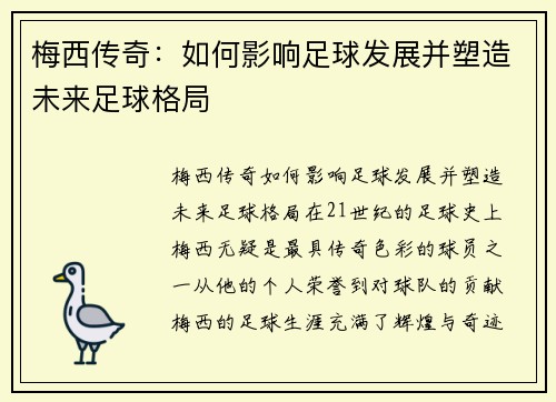 梅西传奇：如何影响足球发展并塑造未来足球格局