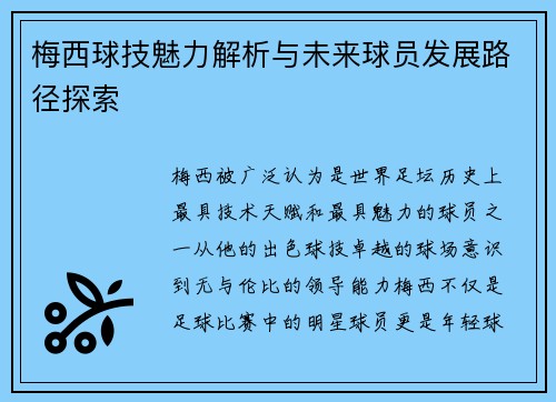梅西球技魅力解析与未来球员发展路径探索