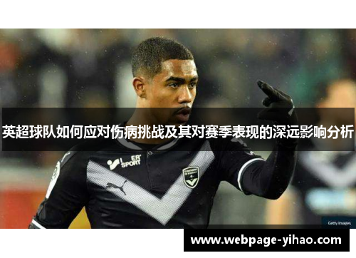 英超球队如何应对伤病挑战及其对赛季表现的深远影响分析
