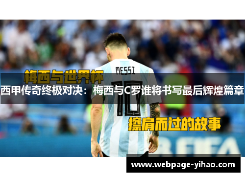 西甲传奇终极对决：梅西与C罗谁将书写最后辉煌篇章