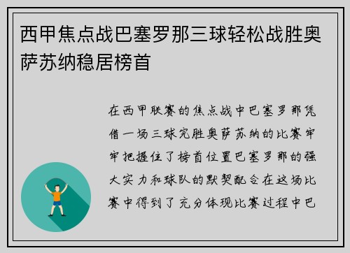 西甲焦点战巴塞罗那三球轻松战胜奥萨苏纳稳居榜首