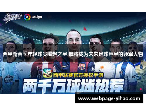 西甲新赛季年轻球员崛起之星 谁将成为未来足球巨星的领军人物