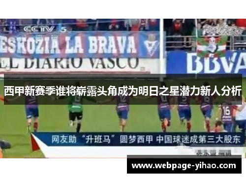 西甲新赛季谁将崭露头角成为明日之星潜力新人分析