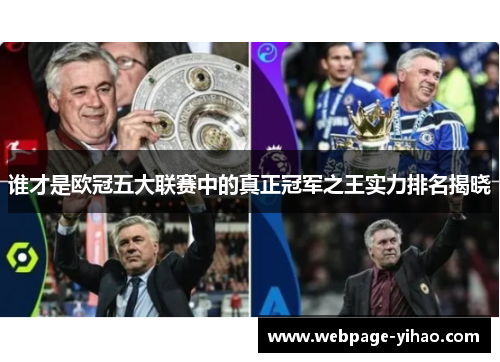 谁才是欧冠五大联赛中的真正冠军之王实力排名揭晓