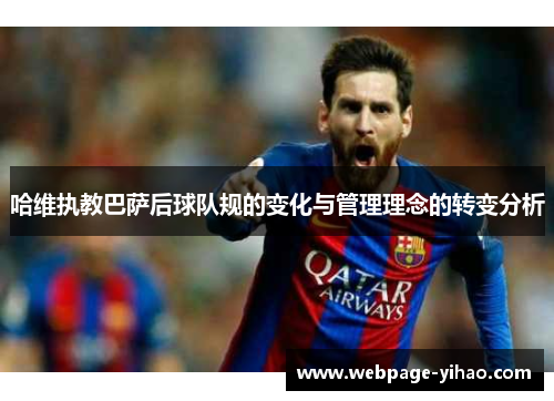 哈维执教巴萨后球队规的变化与管理理念的转变分析