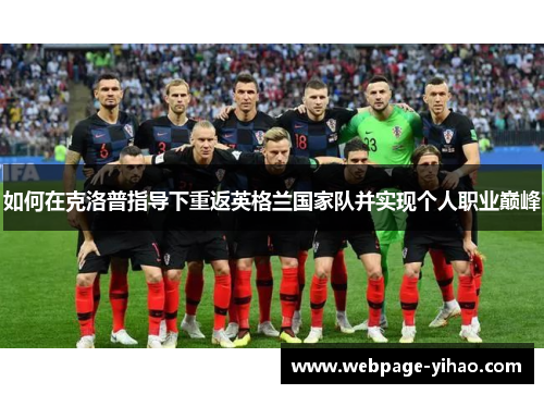 如何在克洛普指导下重返英格兰国家队并实现个人职业巅峰