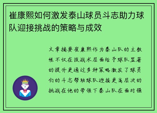 崔康熙如何激发泰山球员斗志助力球队迎接挑战的策略与成效