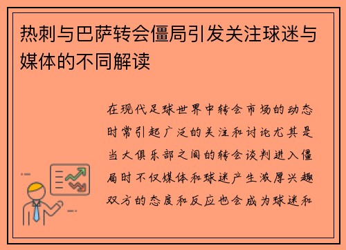 热刺与巴萨转会僵局引发关注球迷与媒体的不同解读
