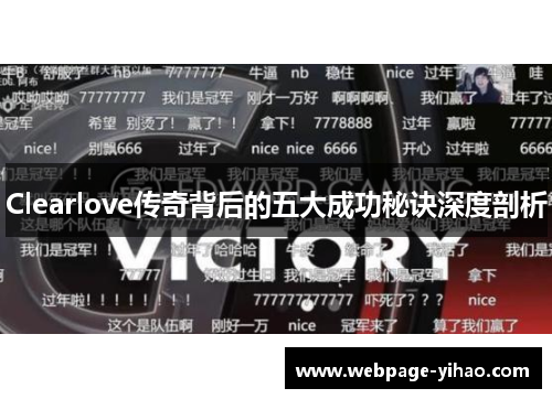 Clearlove传奇背后的五大成功秘诀深度剖析