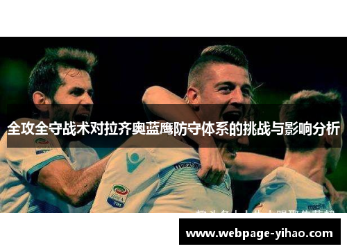 全攻全守战术对拉齐奥蓝鹰防守体系的挑战与影响分析