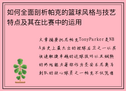 如何全面剖析帕克的篮球风格与技艺特点及其在比赛中的运用