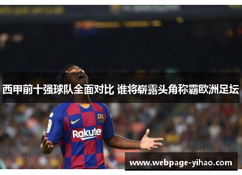 西甲前十强球队全面对比 谁将崭露头角称霸欧洲足坛